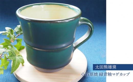 H31　小石原焼緑青釉マグカップ（太田熊雄窯） 272365 - 福岡県東峰村