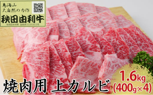 秋田由利牛 焼肉用 上カルビ 1.6kg（400g×4パック 焼き肉） - 秋田県