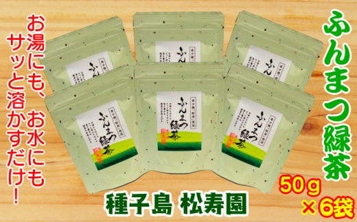 種子島 松寿園 粉末 緑茶 50g ×6袋　NFN340【375pt】 274509 - 鹿児島県西之表市