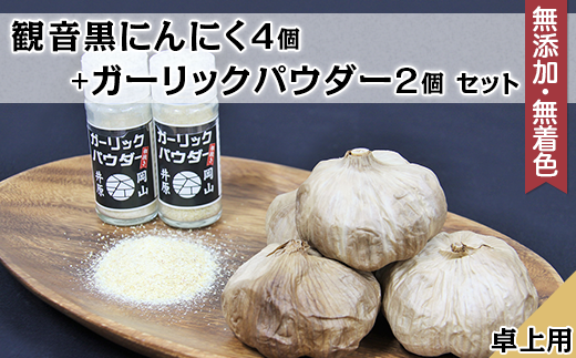 A-72観音黒にんにく4個＋ガーリックパウダー卓上用2個セット