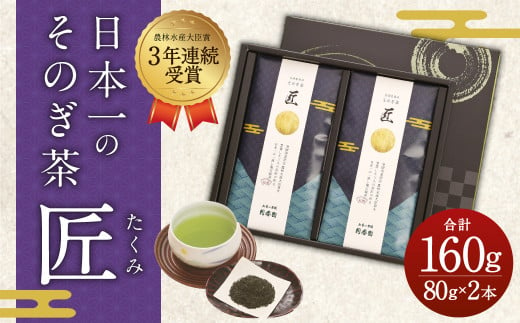 日本一のそのぎ茶 「匠」セット 80g×2本 計160g 化粧箱入