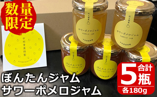 Akune 2 111 数量限定 先行予約受付中 21年11月中旬から順次発送予定 柑橘ジャム2種詰合せ 合計5瓶各180g ぼんたんジャム3 瓶 サワーポメロジャム2瓶 中村青果 2 111 鹿児島県阿久根市 ふるさと納税 ふるさとチョイス
