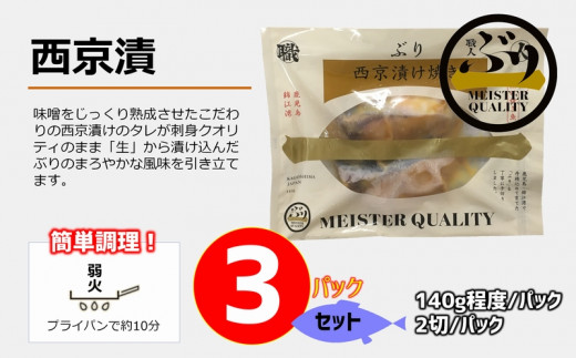 A1 4757 鹿児島産ぶり冷凍調理パック 3パック 西京漬 鹿児島県垂水市 ふるさと納税 ふるさとチョイス