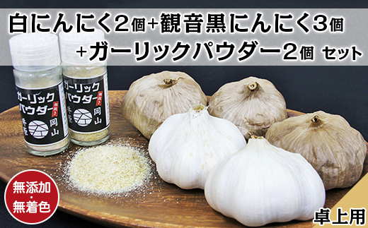 A-74白にんにく2個＋観音黒にんにく3個＋ガーリックパウダー卓上用2個セット 243660 - 岡山県井原市