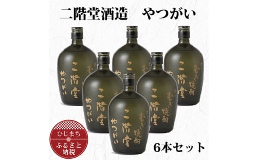 大分むぎ焼酎 二階堂 やつがい 30度 (720ml) 6本セット AG37【1240568】 274720 - 大分県日出町