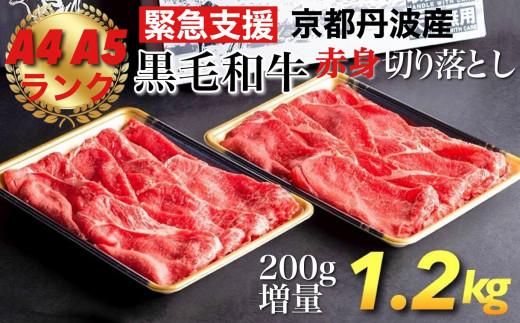 【訳あり 緊急支援】京の肉 ひら山厳選 京都産 黒毛和牛(A4,A5) 赤身 切り落とし スライス 1kg＋200g 増量 計1.2kg≪コロナ支援 不揃い 和牛 牛肉 国産 丹波産 冷凍 ふるさと納税牛肉≫ ※2023年2月より順次発送予定