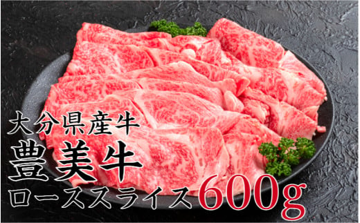 【期間限定】大分県産牛(豊美牛)ローススライス600g