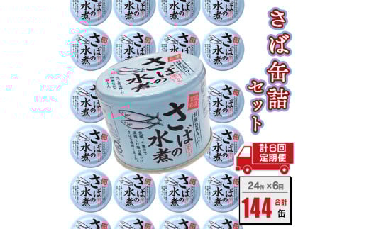 【定期便】さば缶詰 水煮 190g 24缶×年6回 隔月 国産 水煮 鯖 サバ 缶詰 非常食 長期保存 備蓄 魚介類