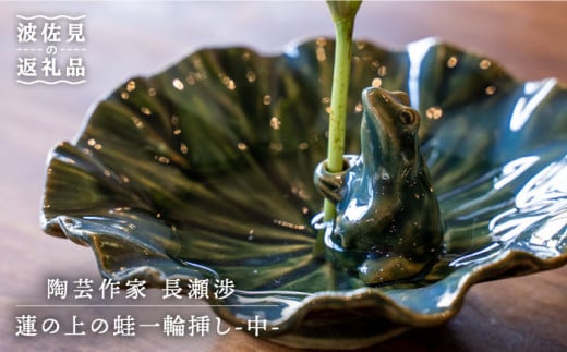 【波佐見町の陶芸作家 長瀬渉】蓮の上の蛙一輪挿し（中） 陶器 【ながせ陶房】 [UB03]