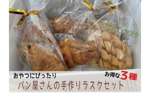 おやつにぴったり! !パン屋さんのラスクセット - 三重県明和町