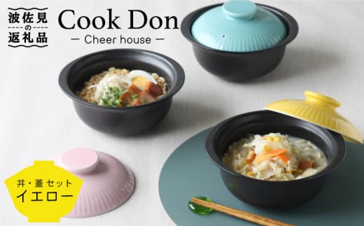【波佐見焼】Cook Don イエロー 食器 皿 【Cheer house】 [AC97] 274658 - 長崎県波佐見町