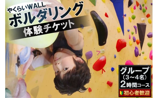 やくらいWALL　初心者歓迎　ボルダリング体験チケット　グループ(3～4名)2時間コース＜ボルダリングパークやくらいWALL＞【宮城県加美町】 1235019 - 宮城県加美町