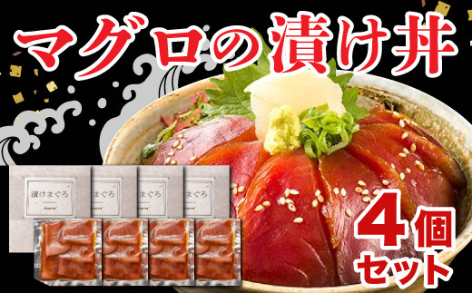 マグロ 漬け 丼 ４個 セット 個包装 簡単 調理 冷凍 惣菜