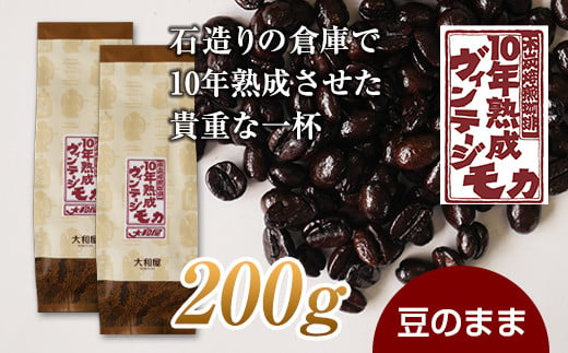 10年熟成 ヴィンテージモカ 200g(100g×2袋) ＜豆のまま＞ 石倉 10年 モカマタリ コク 入手困難 希少 F21K-141