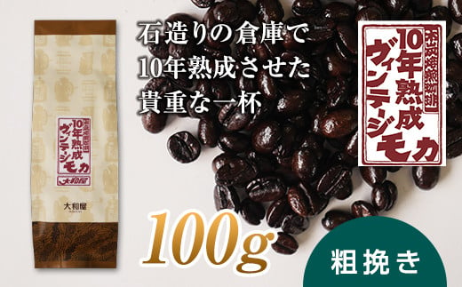 10年熟成 ヴィンテージモカ 100g ＜粗挽き＞ 石倉 10年 モカマタリ コク 入手困難 希少 F21K-139