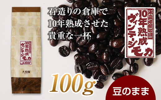 10年熟成 ヴィンテージモカ 100g ＜豆のまま＞ 石倉 10年 モカマタリ コク 入手困難 希少 F21K-137