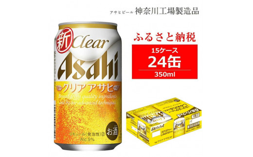 アサヒビール クリアアサヒ 350ml 24缶 15ケース（同時配送） - 神奈川 ...