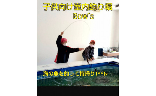 44 1 海の魚が釣れる子ども向け室内釣り堀 貸切2時間 釣り堀bow S 愛知県豊明市 ふるさと納税 ふるさとチョイス