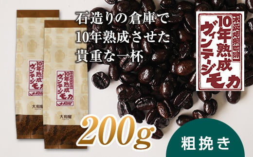 10年熟成 ヴィンテージモカ 200g(100g×2袋) ＜粗挽き＞ 石倉 10年 モカマタリ コク 入手困難 希少 F21K-143 850133 - 群馬県下仁田町