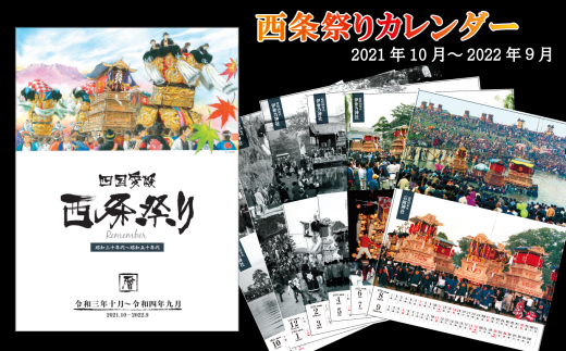 西条祭りカレンダー 21年10月始まり 西条祭暦 愛媛県西条市 ふるさと納税 ふるさとチョイス