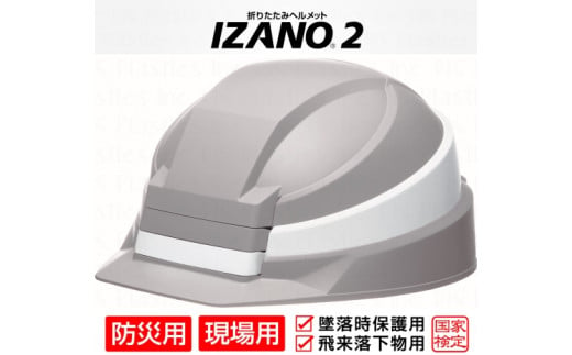 防災用折り畳み式ヘルメット「IZANO2」1個【グレー／ホワイトライン】持ち運びしやすいヘルメット コンパクト収納