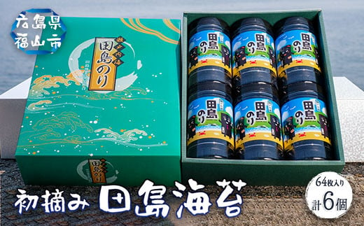 漁協が厳選！初摘み海苔を使用した『田島のり』ボトル(8切64枚入り) 6