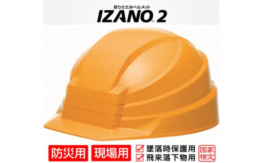 防災用折り畳み式ヘルメット「IZANO2」1個【オレンジ】持ち運びし