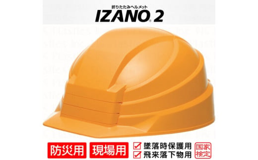 防災用折り畳み式ヘルメット「IZANO2」1個【イエロー】持ち運びしやすいヘルメット コンパクト収納 329858 - 埼玉県伊奈町