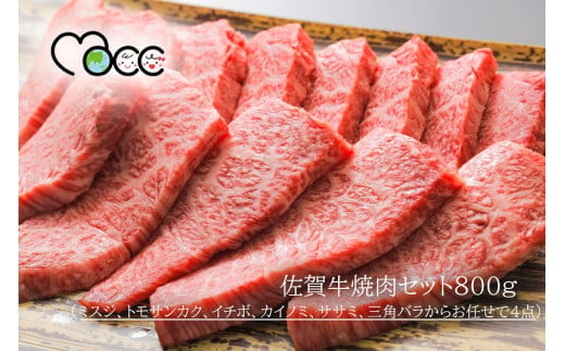 佐賀牛焼肉セット(ミスジ、トモサンカク、イチボ、カイノミ、ササミ、三角バラからお任せで4点)800g