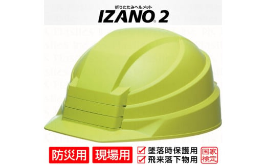 防災用折り畳み式ヘルメット「IZANO2」1個【グリーン】持ち運びしやすいヘルメット コンパクト収納