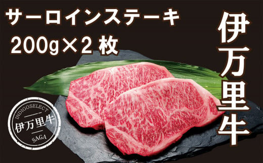 伊万里牛サーロインステーキ400g(200g×2)