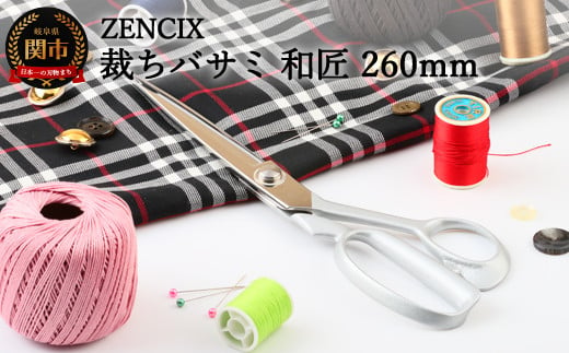 ZENCIX 裁ちバサミ 和匠 240mm ～V金10号材使用ブレード 本職用 日本製 