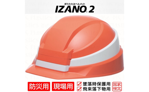 防災用折り畳み式ヘルメット「IZANO2」1個【オレンジ／ホワイトライン