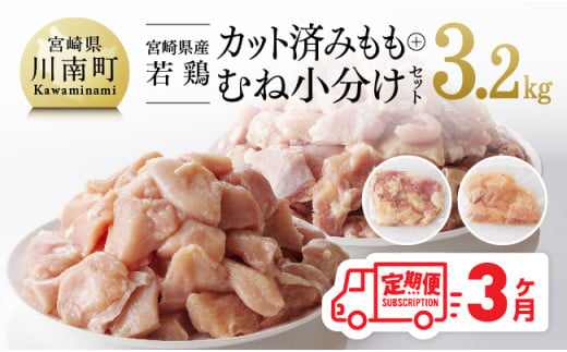 宮崎県産若鶏 もも＆むね肉 小分けセット 3.2kg 【3ケ月定期便】