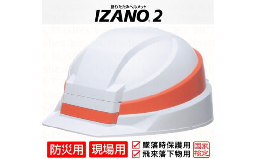 防災用折り畳み式ヘルメット「IZANO2」1個【ホワイト／オレンジライン】持ち運びしやすいヘルメット コンパクト収納