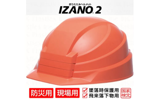 防災用折り畳み式ヘルメット「IZANO2」1個【オレンジ】持ち運びしやすいヘルメット コンパクト収納