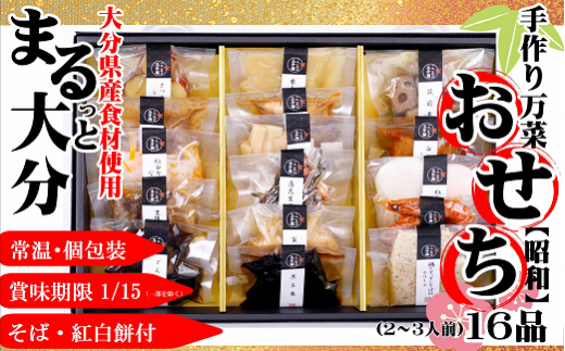 J-01 【12/20〆切】豊後高田おせち・昭和【真空個包装】12/28~30着