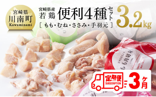 【3ヶ月定期便】 宮崎県産若鶏 便利４種セット 3.2kg