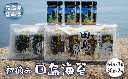 漁協が厳選！初摘み海苔を使用した『田島のり』ボトル(8切64枚入り)3本