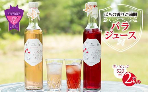 濃縮バラジュース[赤・ピンク](520mL×2本セット) 詰合せ セット ばら 薔薇 ジュース 飲料 広島県 福山市 F23L-547