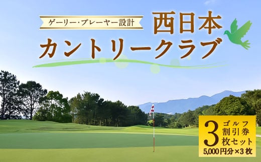 ゲーリー・プレーヤー 設計 西日本 カントリークラブ ゴルフ 割引券 (5,000円分×3枚 セット)  249291 - 福岡県直方市