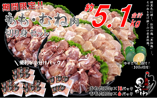 (1340)【流通割合1%未満！希少地鶏】長州黒かしわ むねモモセット約5.1kg