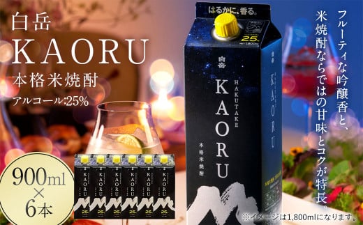 本格米焼酎 ｢白岳KAORU｣ 25度 900ml×6本セット 計5.4L 804931 - 熊本県相良村