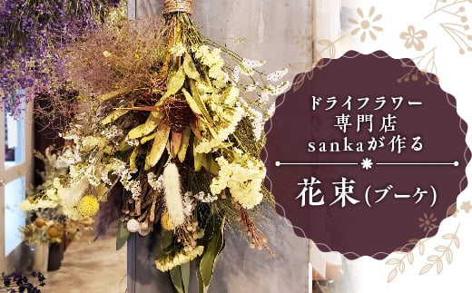 ドライフラワー専門店sankaが作る花束（ブーケ） F2Y-5062