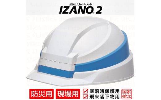 防災用折り畳み式ヘルメット「IZANO2」1個【ホワイト／ブルーライン】持ち運びしやすいヘルメット コンパクト収納