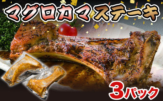 マグロ カマ ステーキ 3 パック 贅沢 真空 簡単 調理 冷凍 惣菜