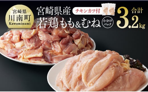 【令和6年9月発送】宮崎県産 若鶏もも＆むねセット 合計3.2kg (チキンカツ付） 肉 鶏 鶏肉