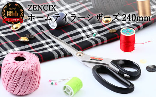 ZENCIX ホームテイラーシザーズ 240mm ～日本製 テーラーハサミ 裁ちバサミ 良く切れます プロ用・家庭用どちらにでも対応～ 915707 - 岐阜県関市