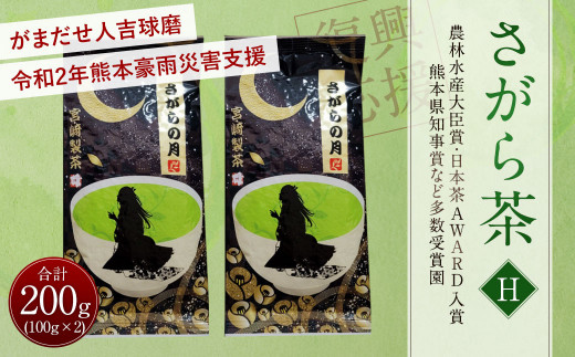 【復興応援型】 さがら茶 （H） 計200g （100g×2個） ギフト 緑茶 804196 - 熊本県相良村