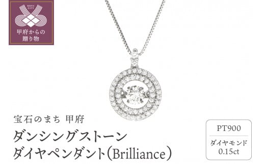 ダンシングストーンダイヤペンダント(ネックレス) [Brilliance]プラチナ・0.15ct 人気NO1